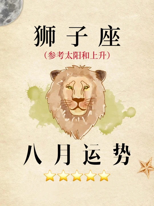 狮子座8月整体运势如何(狮子座8月的运势如何2026) 狮子座8月整体运势如何(狮子座8月的运势如何2026)
