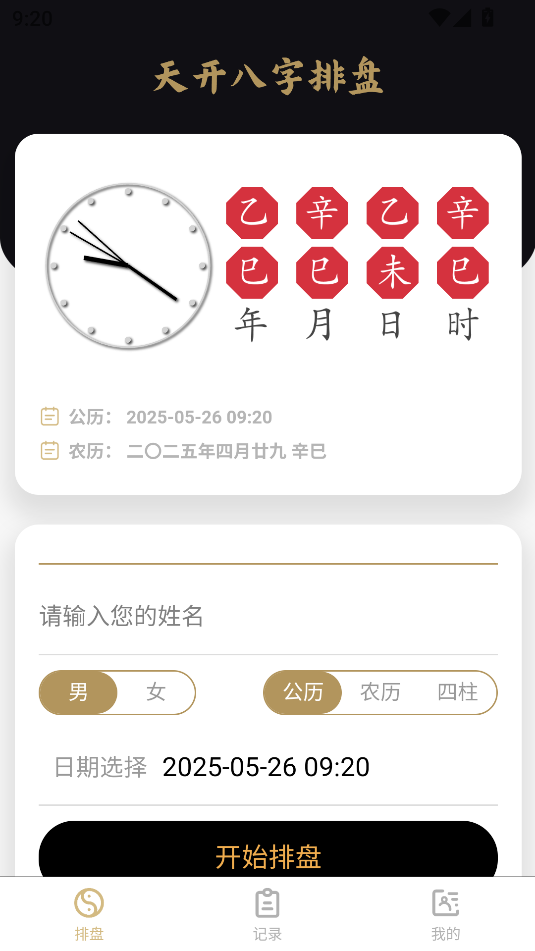 关于真太阳时八字排盘软件免费下载的信息