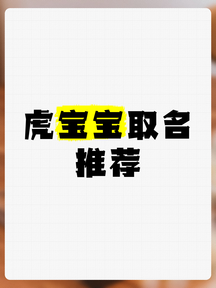 宝宝起名2022年属虎(宝宝起名2022年属虎男孩) 宝宝起名2022年属虎(宝宝起名2022年属虎男孩)