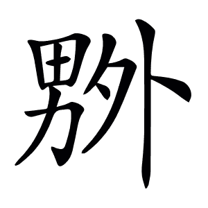 卜多音字组词语(卜多音字组词语和拼音)