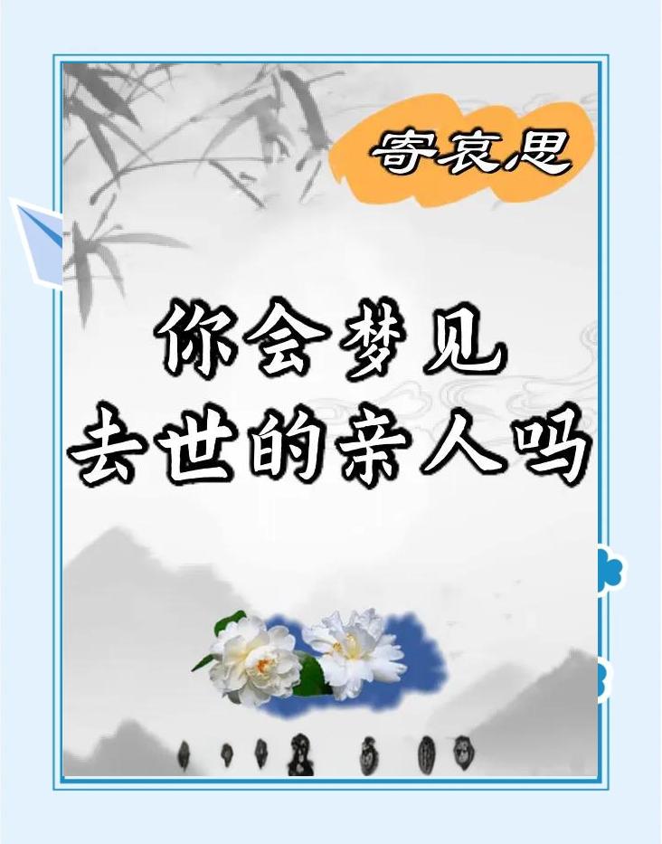 梦见死去亲人的象征意义(梦见死去的亲人预示着什么知乎) 梦见死去亲人的象征意义(梦见死去的亲人预示着什么知乎)