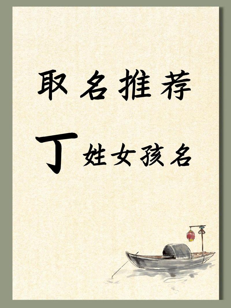 丁姓女孩起名(丁姓女孩起名评)
