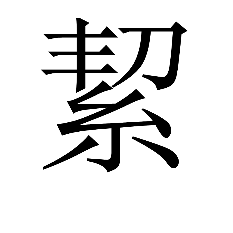 操姓氏读什么(操姓氏读音是什么)
