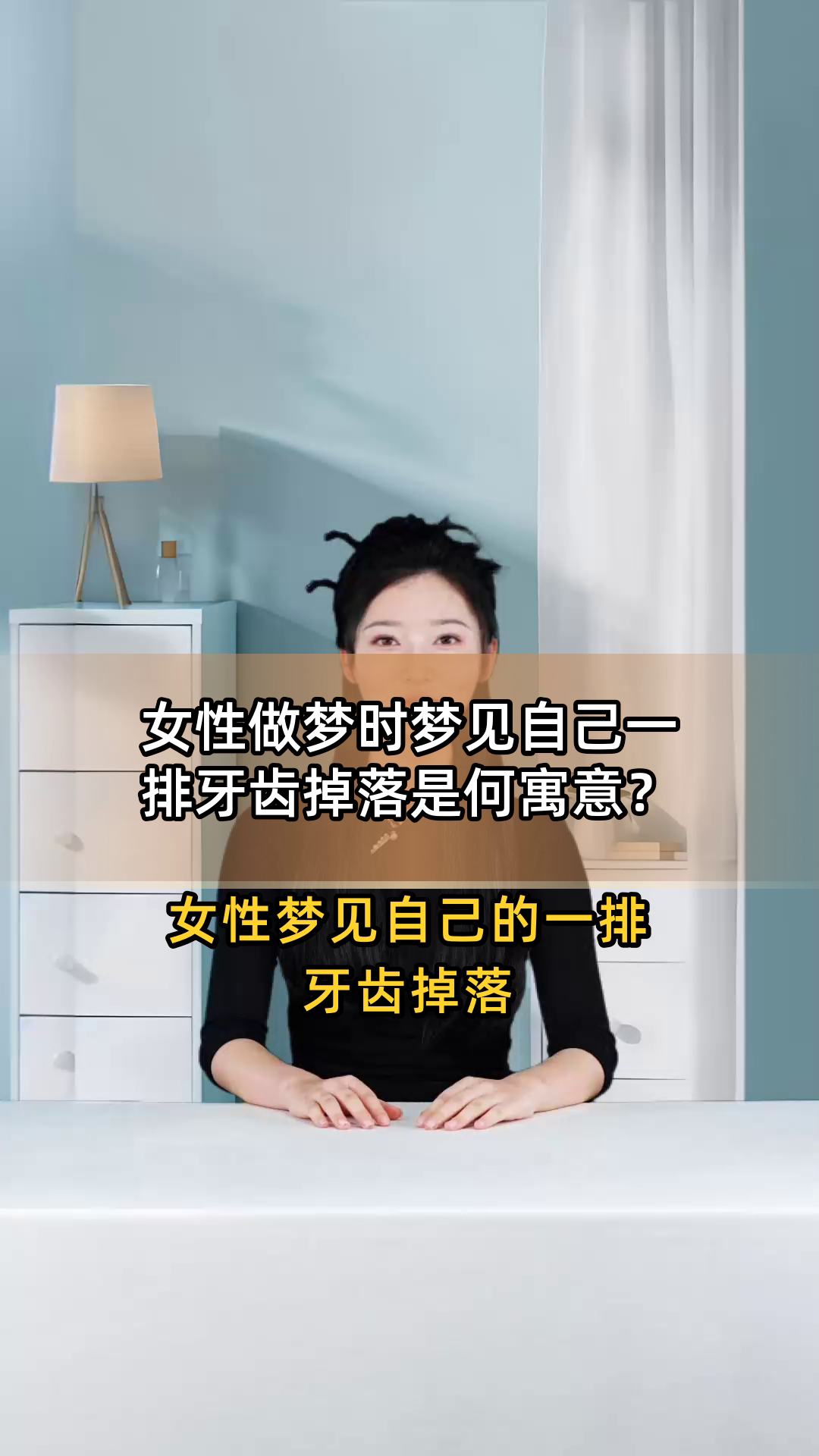 周公解梦之梦见自己掉牙齿(梦见自己掉牙齿了是什么预兆)