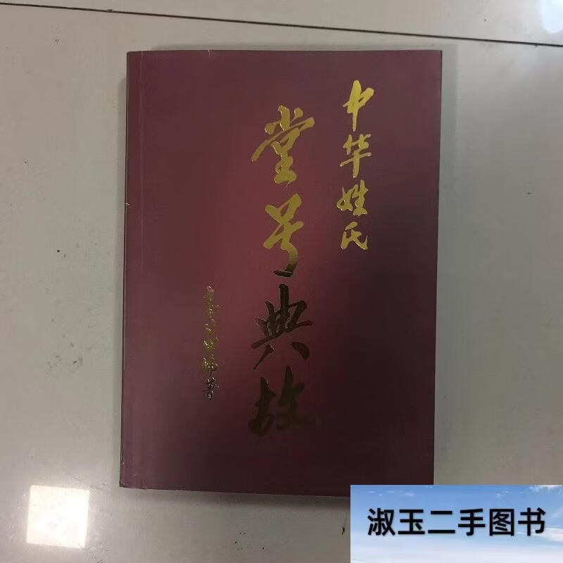 百家姓姓氏堂号(百家姓堂号一览表姓氏堂号查询表大全) 百家姓姓氏堂号(百家姓堂号一览表姓氏堂号查询表大全)