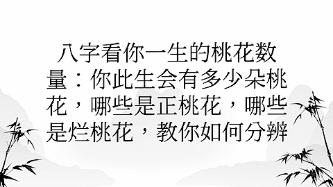 八字里怎么看桃花(八字怎么看桃花位在哪里)
