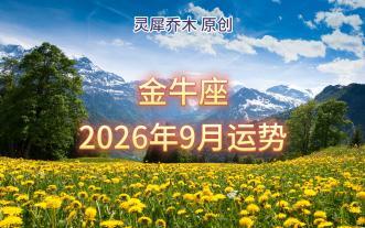金牛座今日运势9月运势(金牛座今日运势9月运势查询) 金牛座今日运势9月运势(金牛座今日运势9月运势查询)