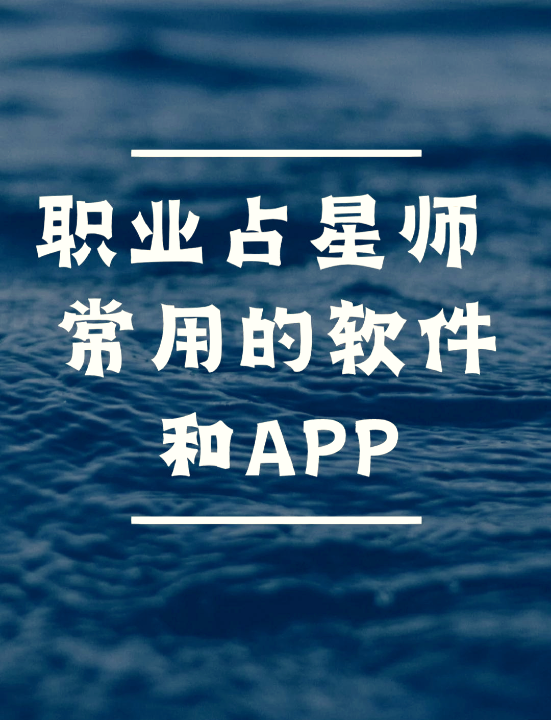 星座塔罗软件(塔罗星座App) 星座塔罗软件(塔罗星座App)