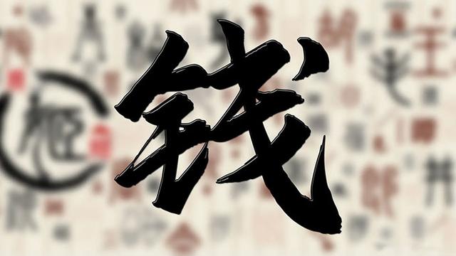 姓钱最新百家排名(钱姓在百家姓中的排名)