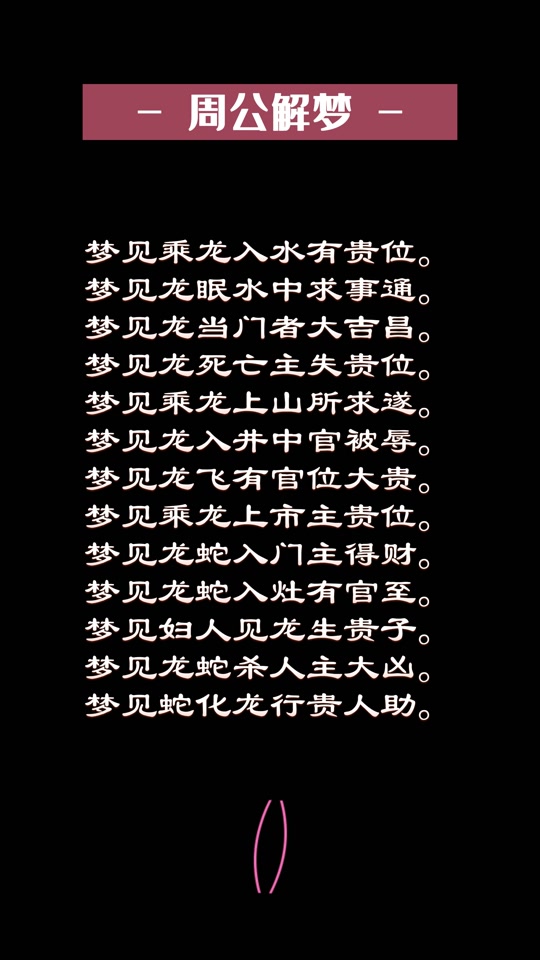 周公解梦全文免费阅读(周公解梦全文免费阅读无删减版)