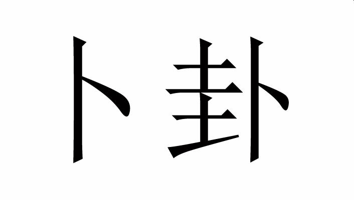 算卦忌讳的三件事小说素材的简单介绍