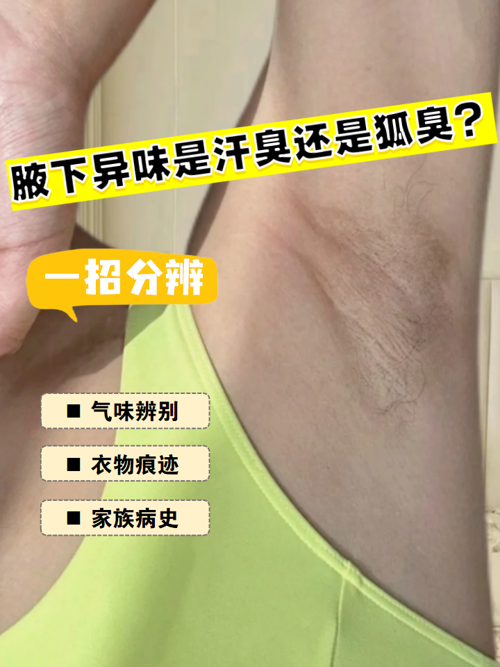 假性狐臭最明显的特征(为什么会突然有狐臭以前没有)