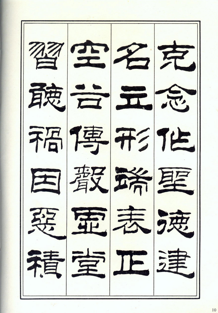 刘炳森隶书名文(刘炳森隶书精品集) 刘炳森隶书名文(刘炳森隶书精品集)