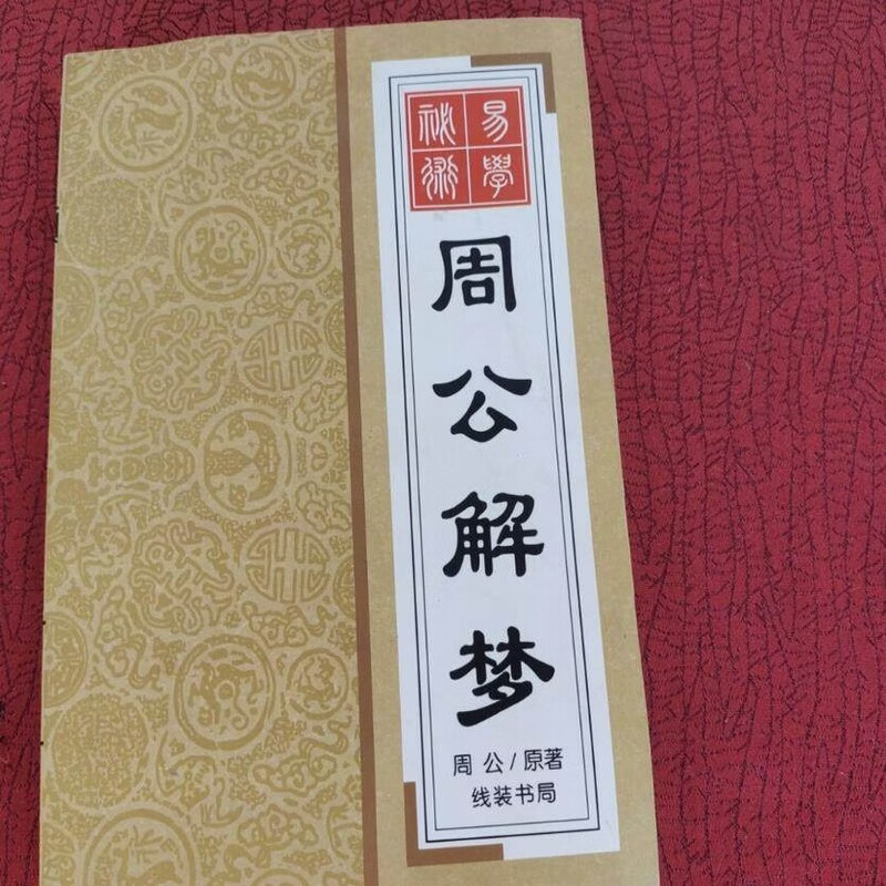 周公解梦最新解梦结果(周公解梦最新解梦结果查询)