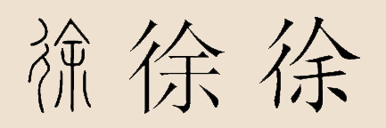 姓徐在百家姓中排行几位(姓徐的百家姓里面排多少位) 姓徐在百家姓中排行几位(姓徐的百家姓里面排多少位)