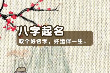 免费起名字网(看名字取得好不好)