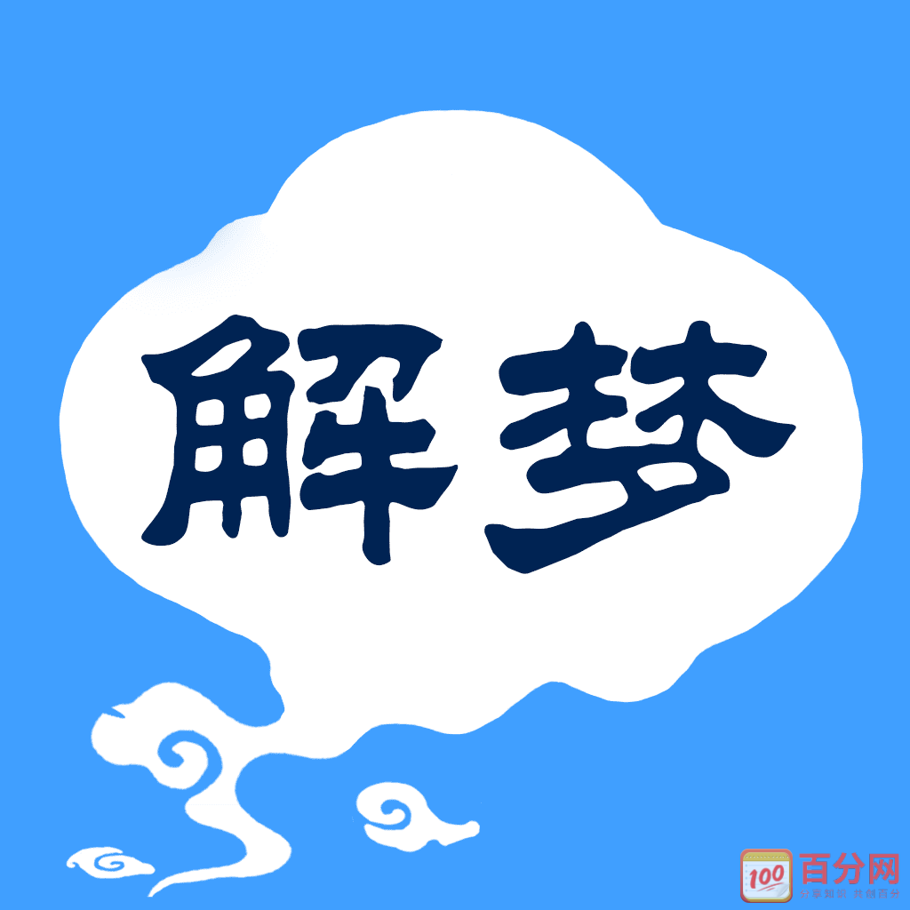 周公解梦大全免费版查询梦(周公解梦大全免费版查询梦见自己结婚)