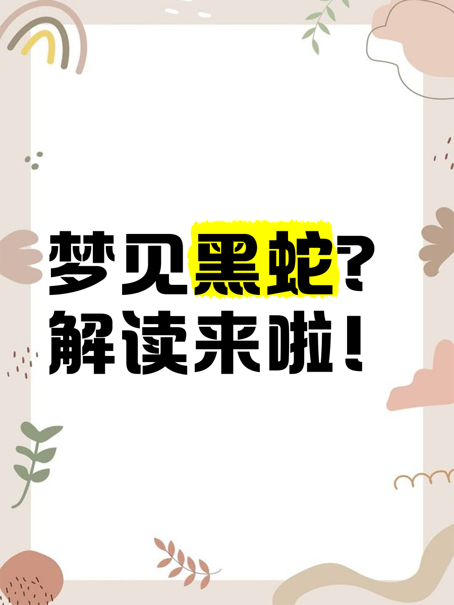 周公解梦破解大全梦见蛇(解梦周公解梦大全查询梦见蛇)