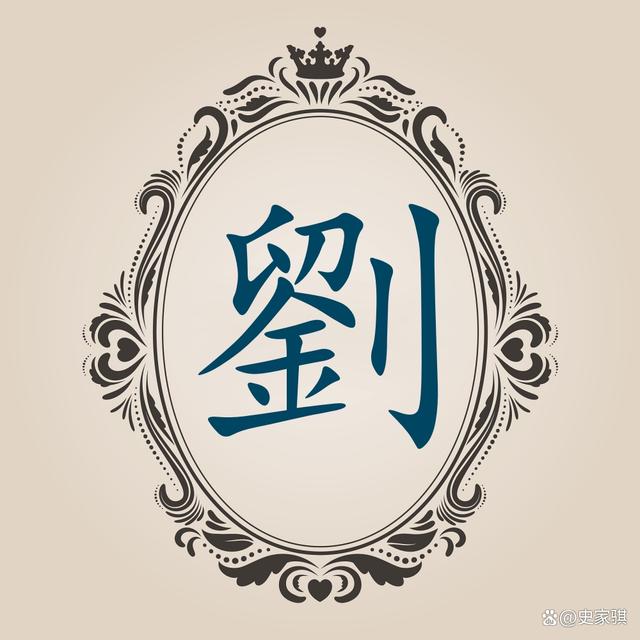 百家姓中刘姓的排名(百家姓里面刘排第几名)