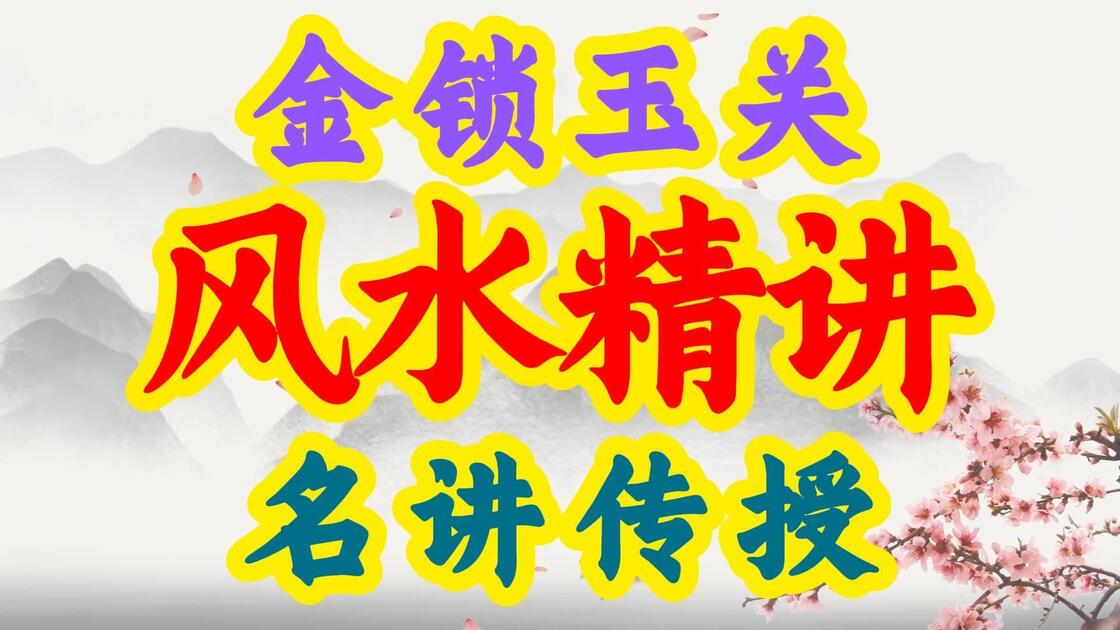 实用风水学视频(风水学视频讲座大全)