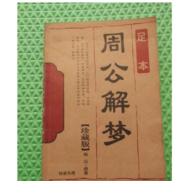 旧版周公解梦原版全部(旧版周公解梦原版全部吃酒) 旧版周公解梦原版全部(旧版周公解梦原版全部吃酒)