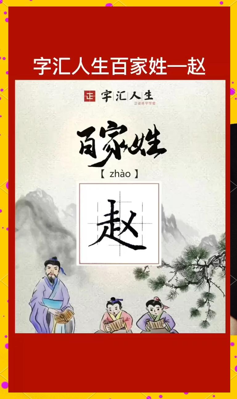百家姓赵排在第几位(百家姓赵排第一的原因) 百家姓赵排在第几位(百家姓赵排第一的原因)