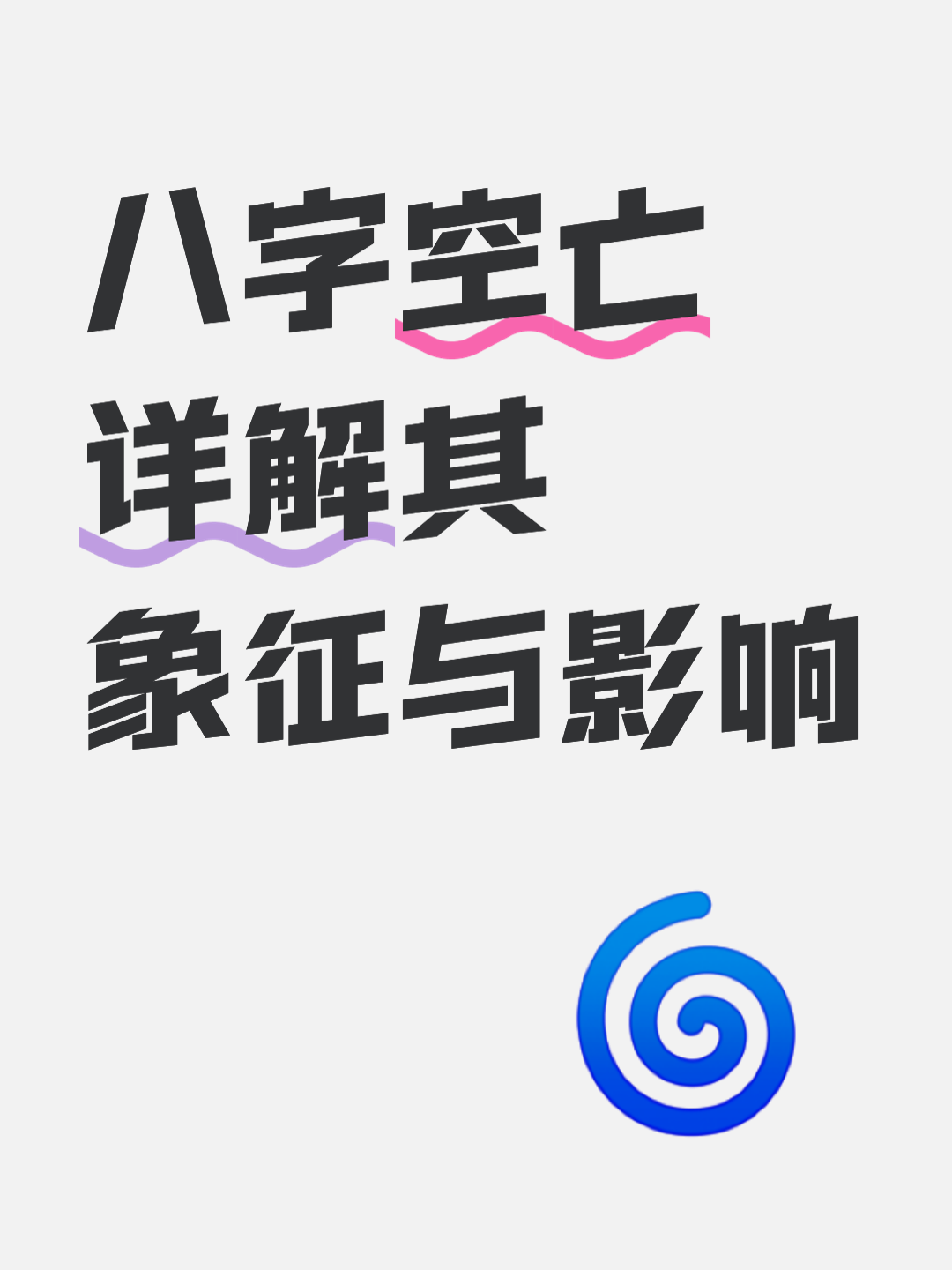 八字空亡的查法(空亡的正确查法表) 八字空亡的查法(空亡的正确查法表)