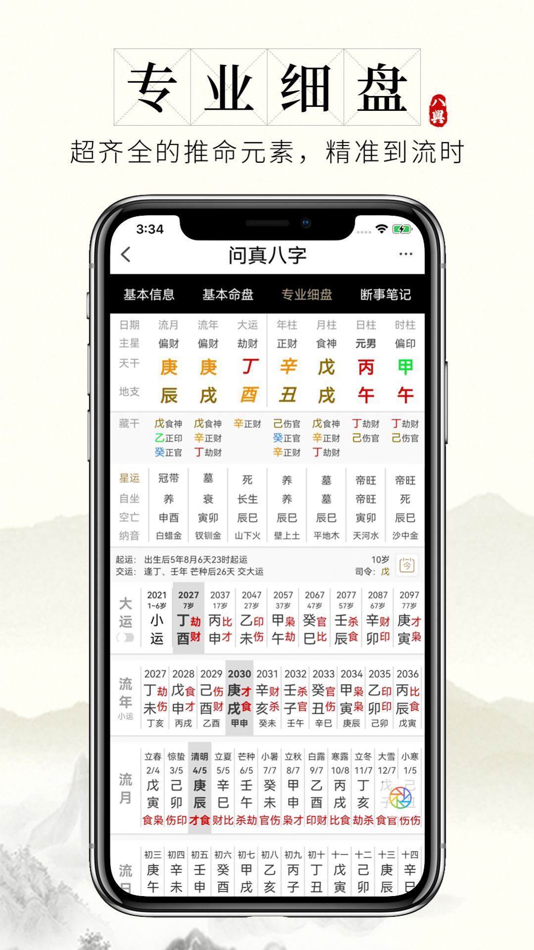 八字问真排盘的特点(八字问真排盘的准确度)