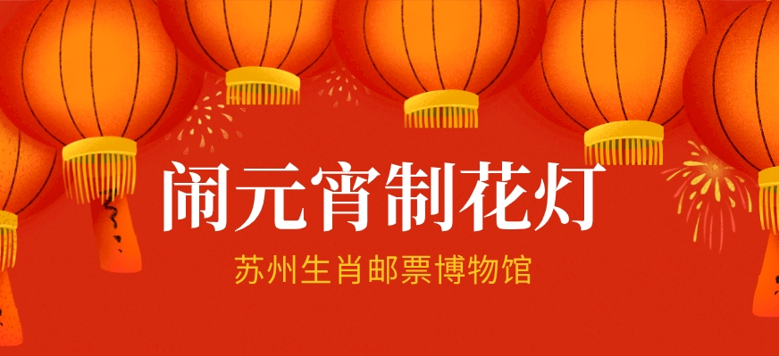 苏州生肖(苏州生肖集邮研究会)