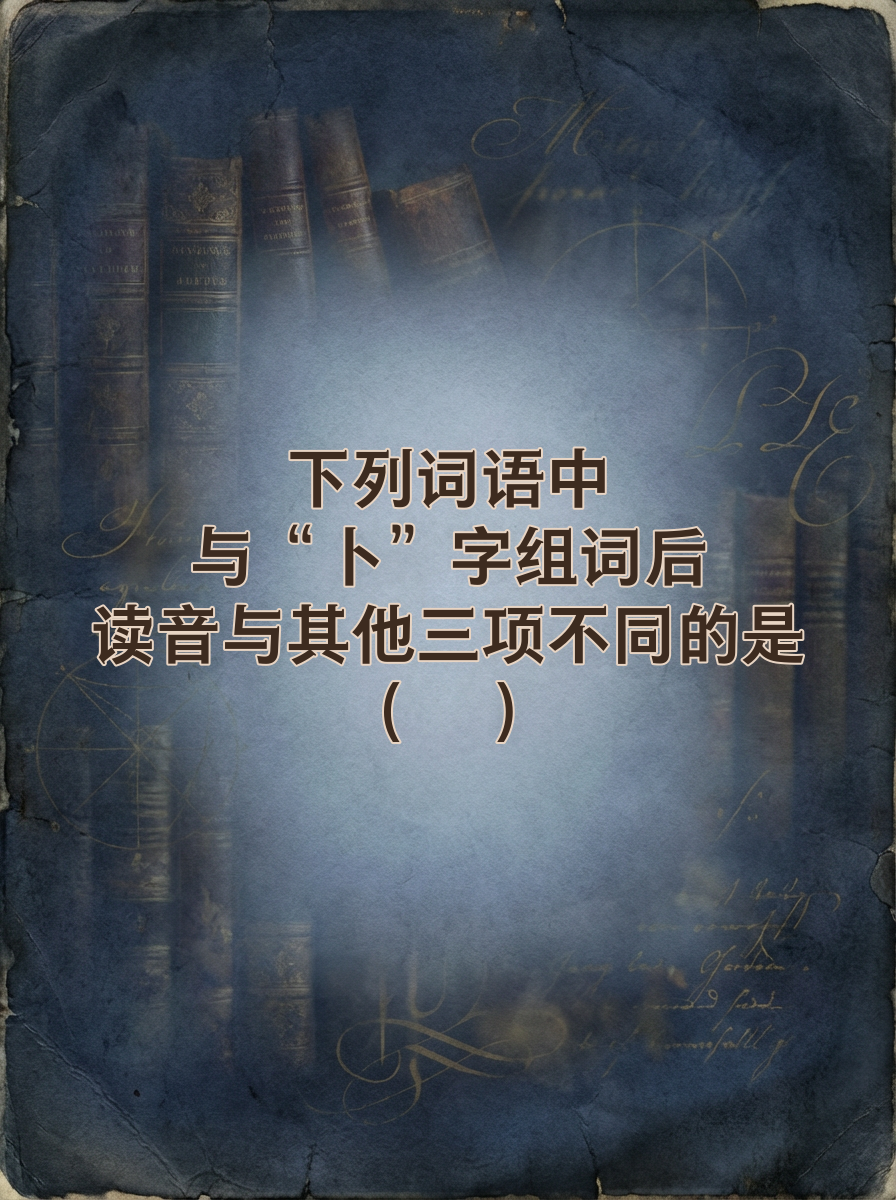 占卜用哪个拼音写(占卜读音的官方标准) 占卜用哪个拼音写(占卜读音的官方标准)