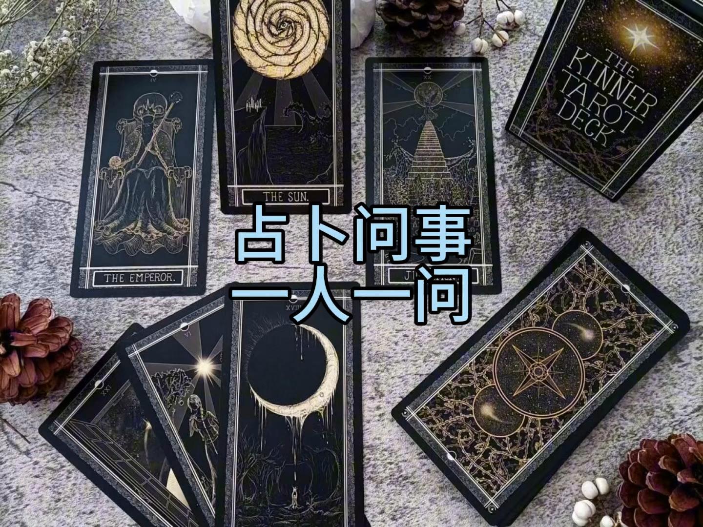包含一事一占卜100准确的词条 包含一事一占卜100准确的词条