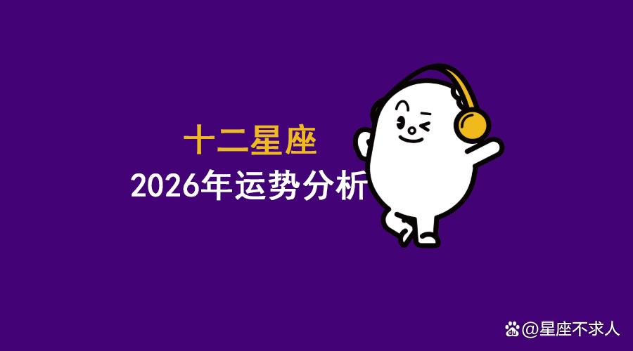 2026星座运势每日趋势分析(2026星座运势详解最新完整版)