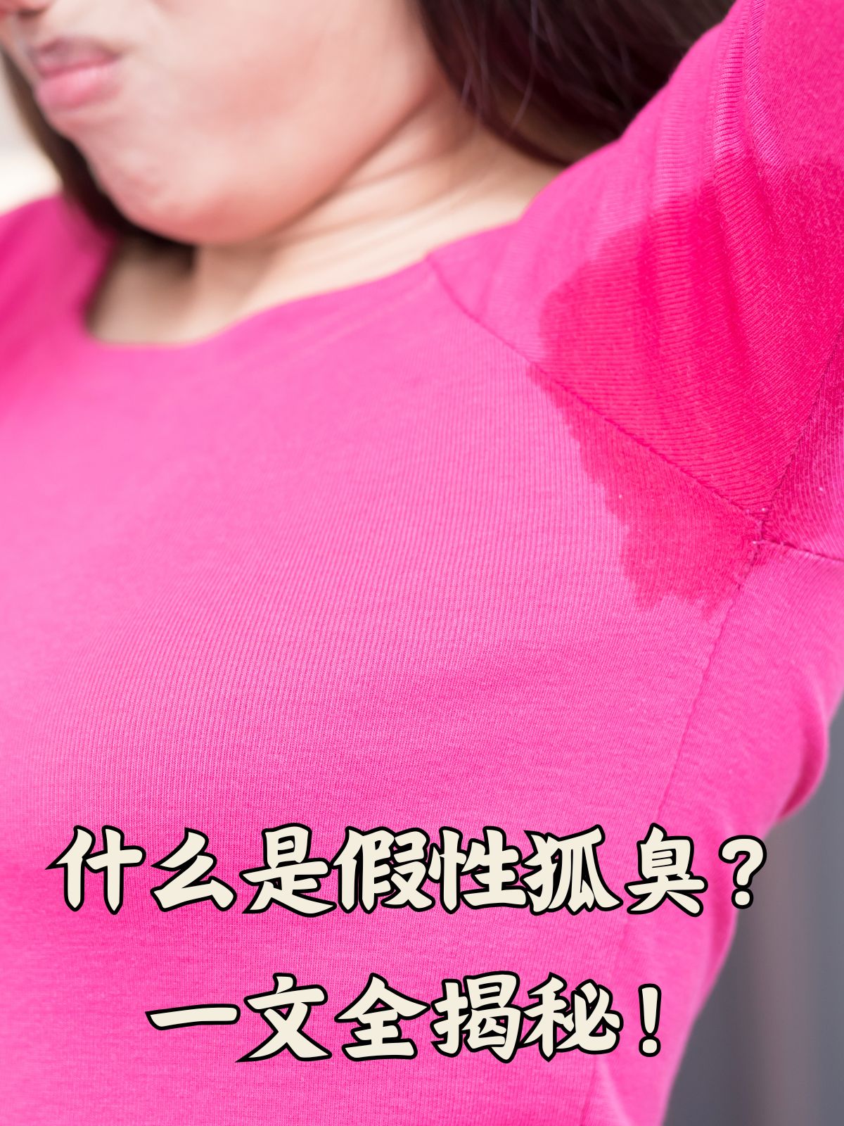 狐臭为什么要叫狐臭(狐臭为什么要叫狐臭呢)