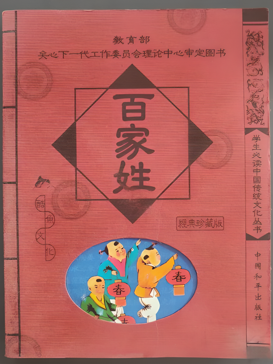 百家姓什么时候编写(百家姓是哪一年编著的) 百家姓什么时候编写(百家姓是哪一年编著的)