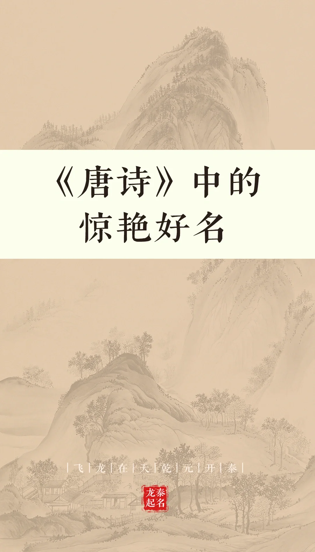 名字唐诗(唐诗适合取名字的诗句)