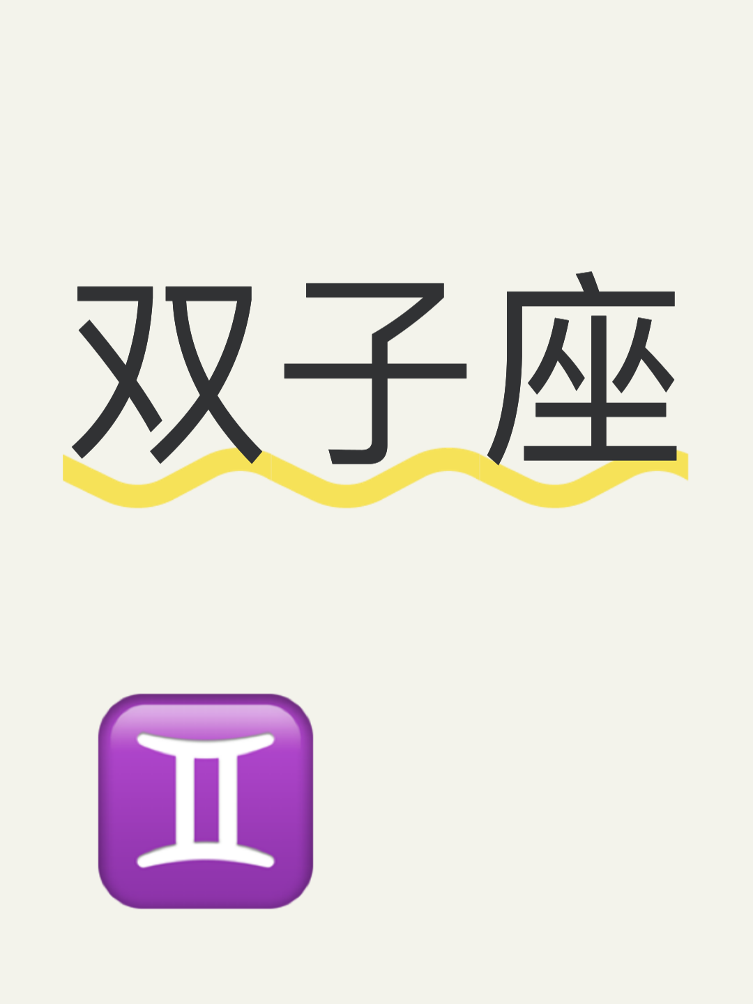 双子座运势解析(双子座整体运势指数)