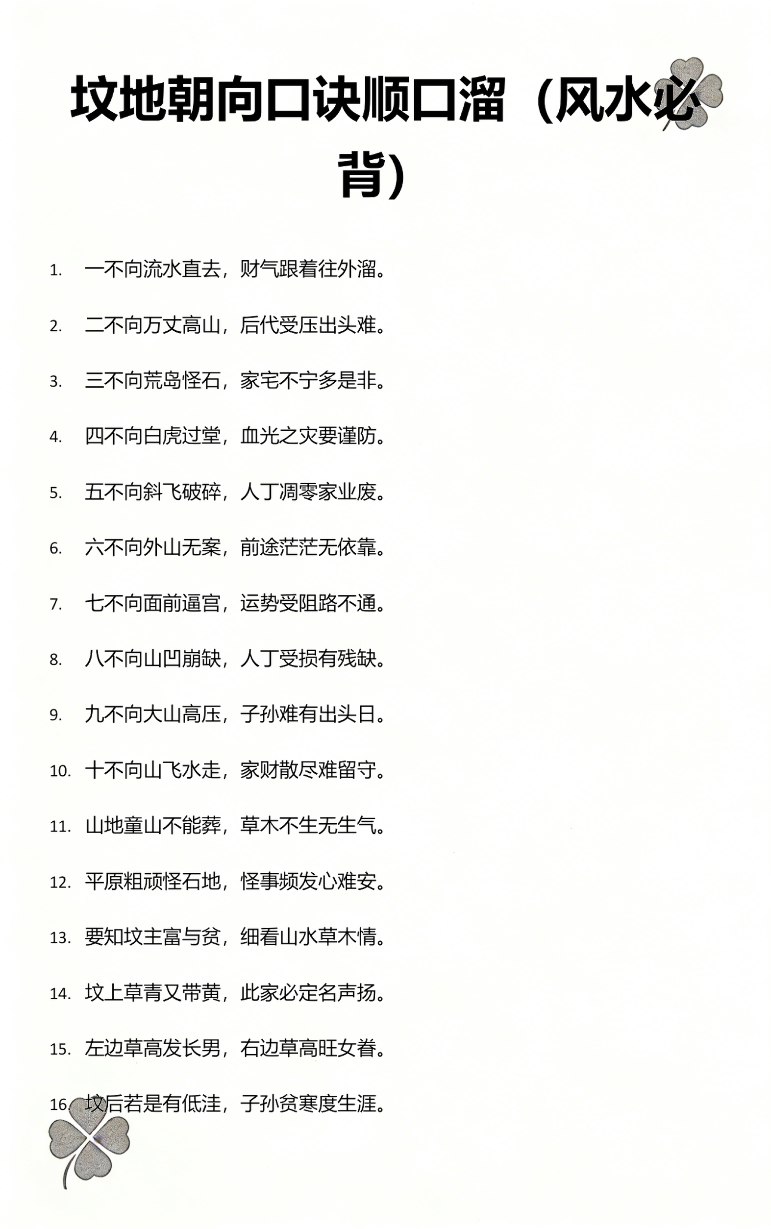 住宅风水口诀50条图片(住宅风水口诀50条图片大全)