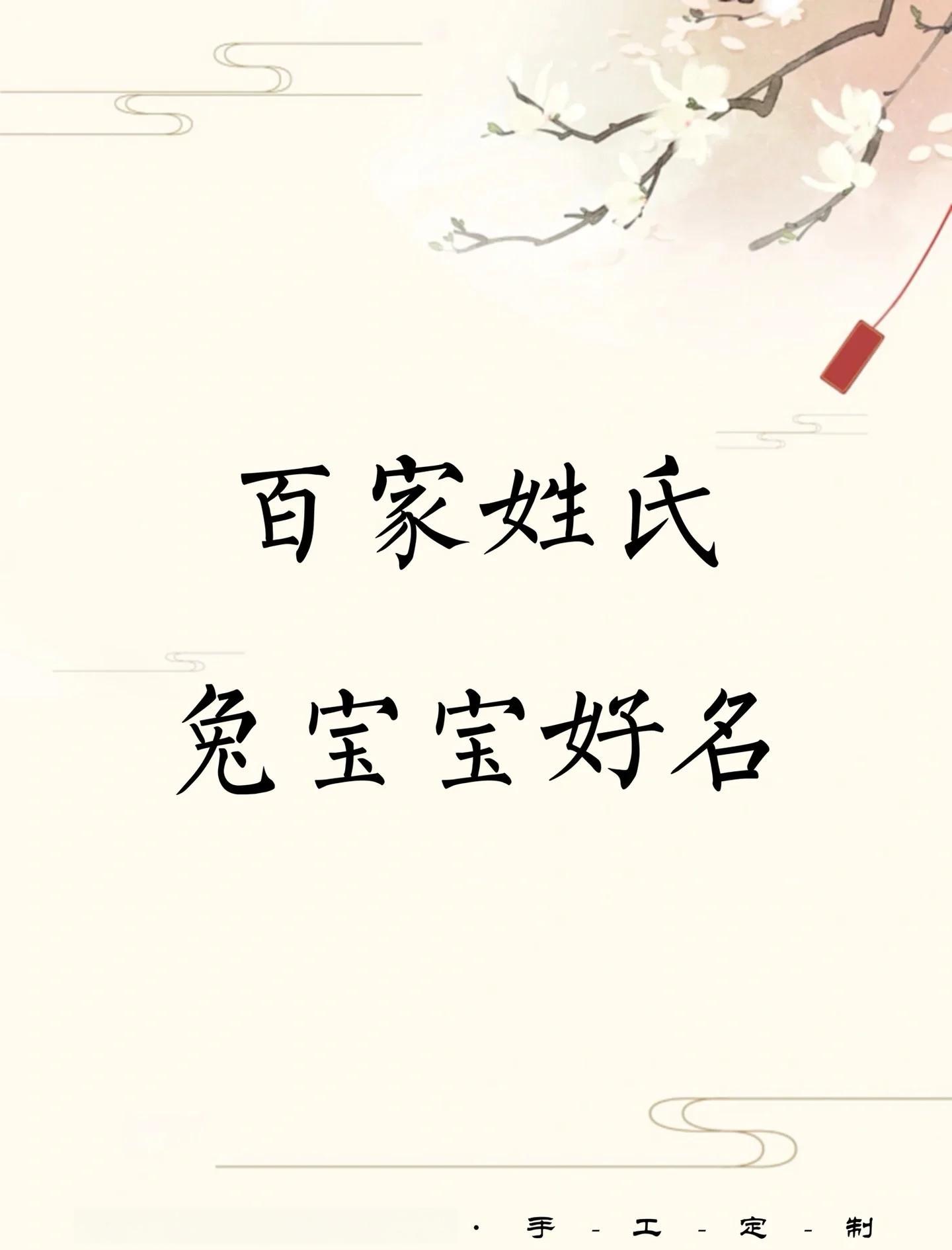 百家姓取名字女生(百家姓取名字女生大全)