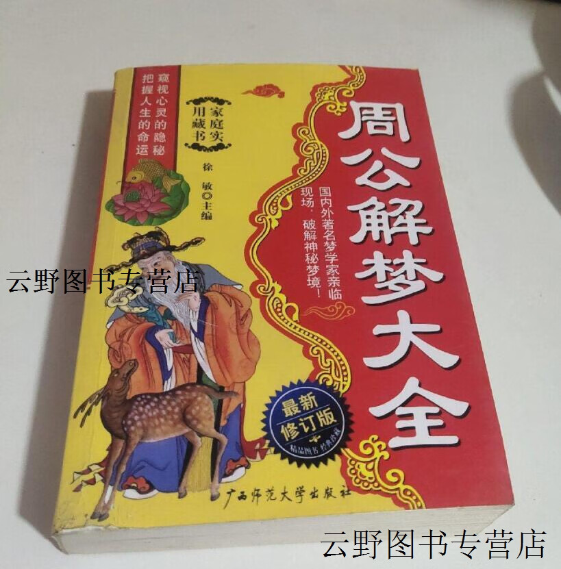 周公免费解梦破解大全查询(周公解梦破解大全查询梦见原版周公解梦)