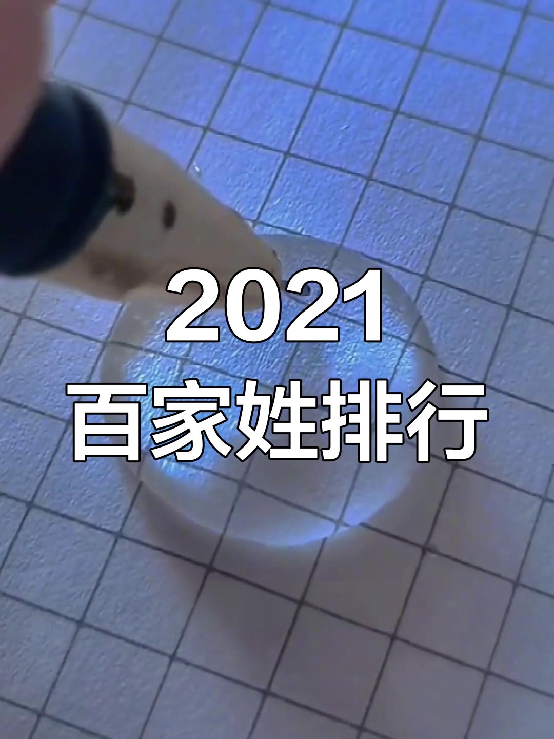 2021百家姓(最新百家姓100名) 2021百家姓(最新百家姓100名)