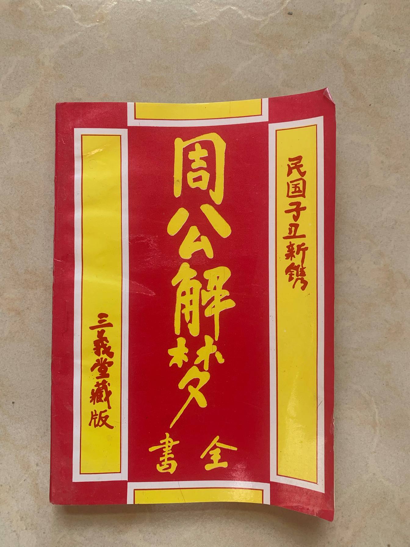周公解梦免费大全下载(周公解梦免费完整版下载)
