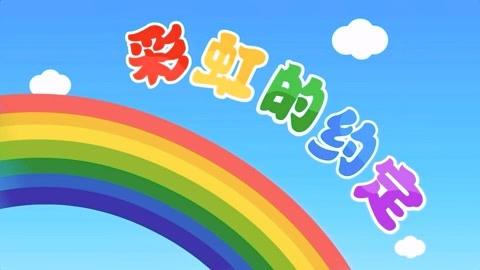 彩虹的约定儿歌MV(妮妮猫儿歌彩虹的约定) 彩虹的约定儿歌MV(妮妮猫儿歌彩虹的约定)