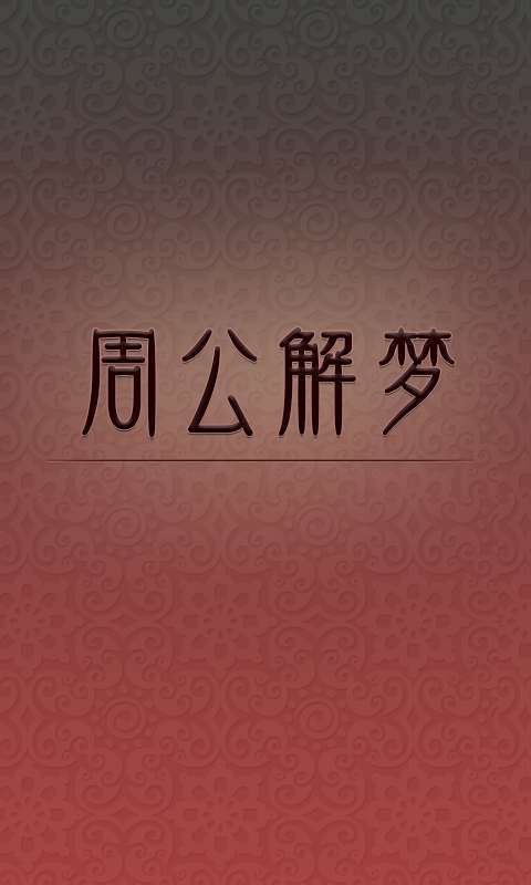 周公解梦2345实用免费解梦(周公解梦2345原版解梦大全免费)
