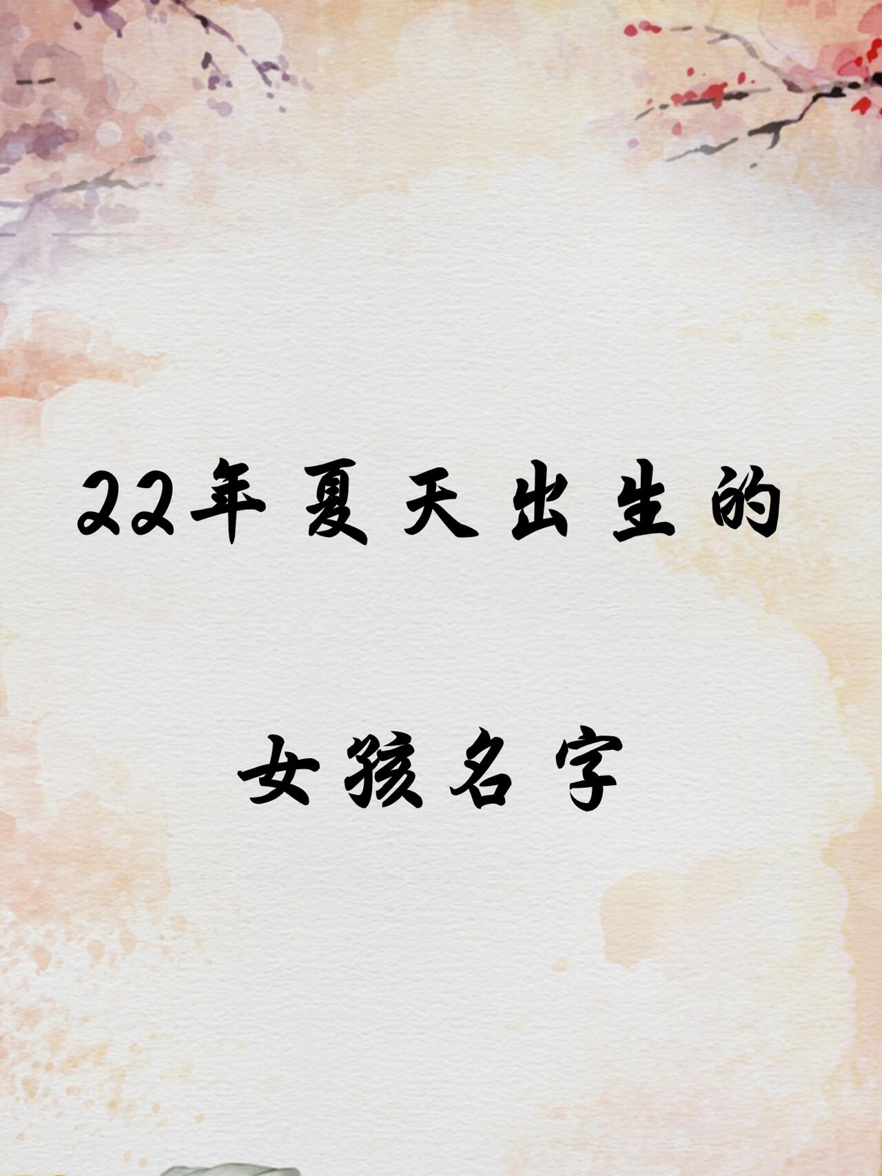 2022起名字女孩(2022年女孩名字简单大方洋气) 2022起名字女孩(2022年女孩名字简单大方洋气)