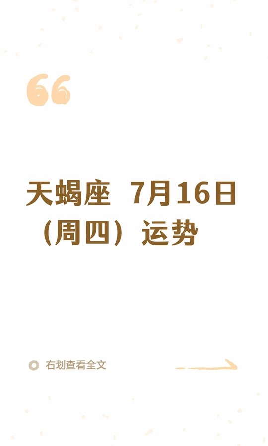 天蝎座今日运势(天蝎座今日运势财神方位)