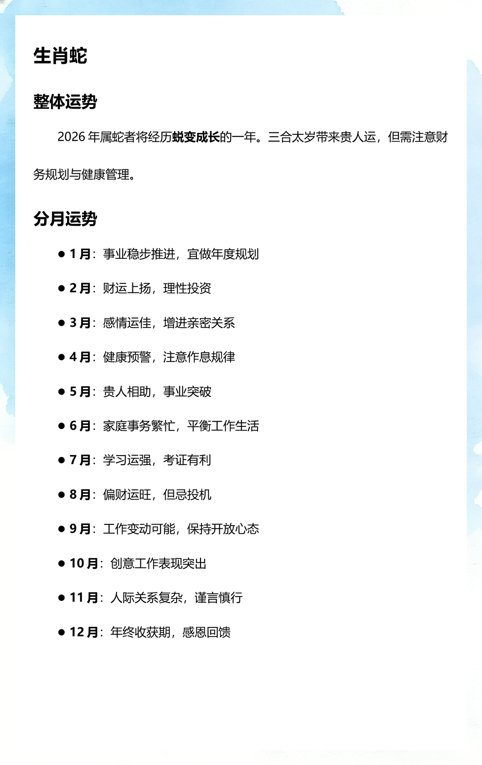2026运势十二生肖(2026十二生肖运势大揭秘)