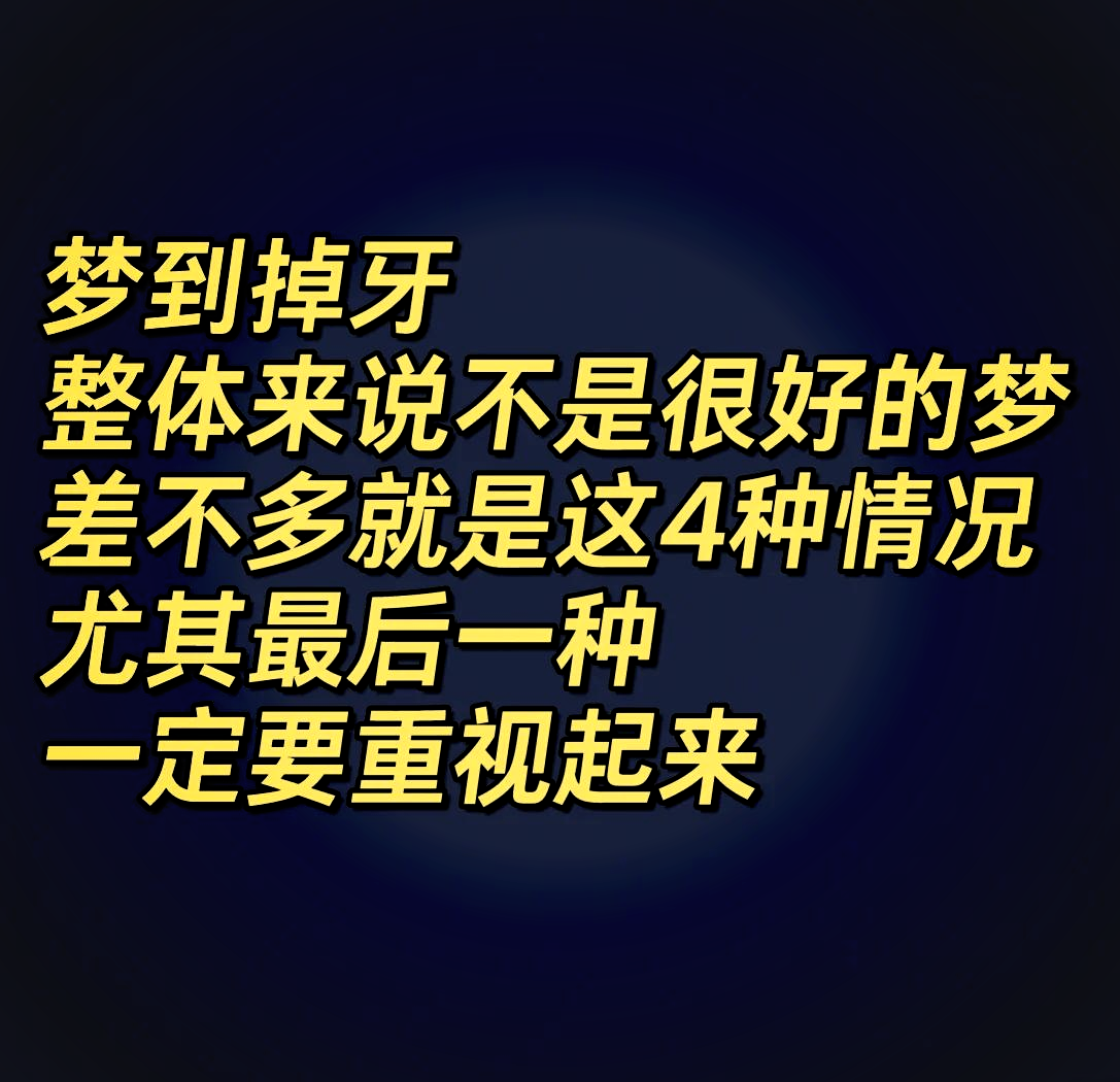周公解梦掉牙有啥说法(周公解梦掉牙齿意味着什么)