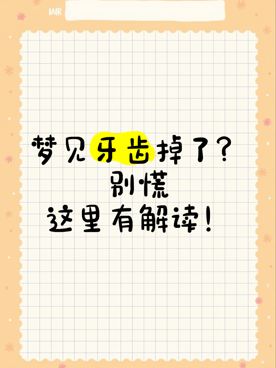 周公解梦掉牙有啥说法(周公解梦掉牙齿意味着什么)