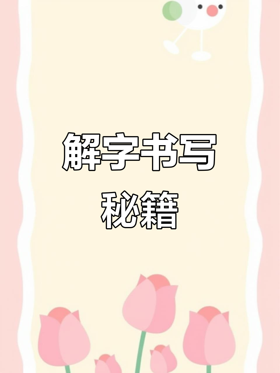 解字测字在线(测字解密在线阅读)