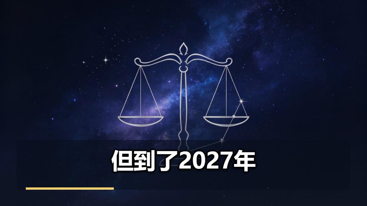 2027年十二星座(2027年十二星座运势排行榜)